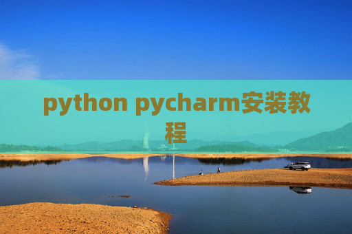 python pycharm安装教程