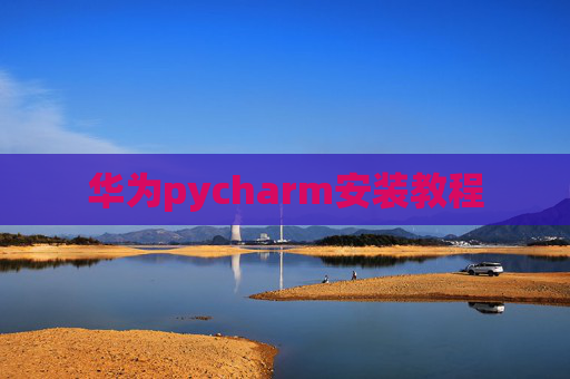 华为pycharm安装教程