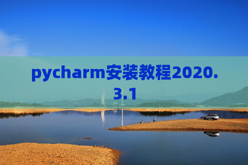 pycharm安装教程2020.3.1
