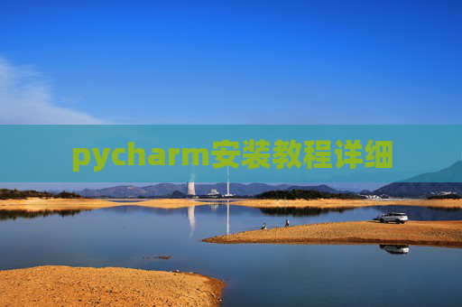 pycharm安装教程详细